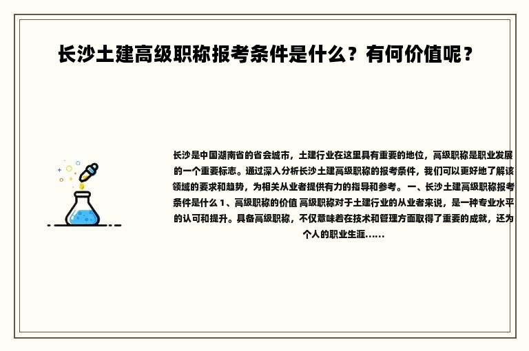 长沙土建高级职称报考条件是什么？有何价值呢？