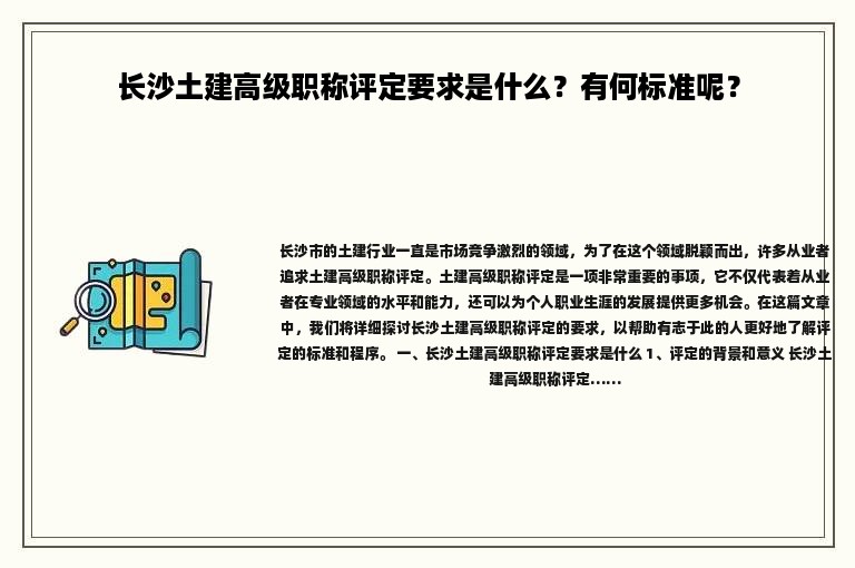 长沙土建高级职称评定要求是什么？有何标准呢？