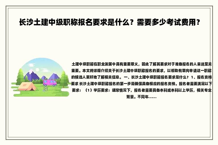长沙土建中级职称报名要求是什么？需要多少考试费用？