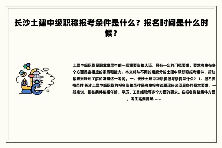 长沙土建中级职称报考条件是什么？报名时间是什么时候？