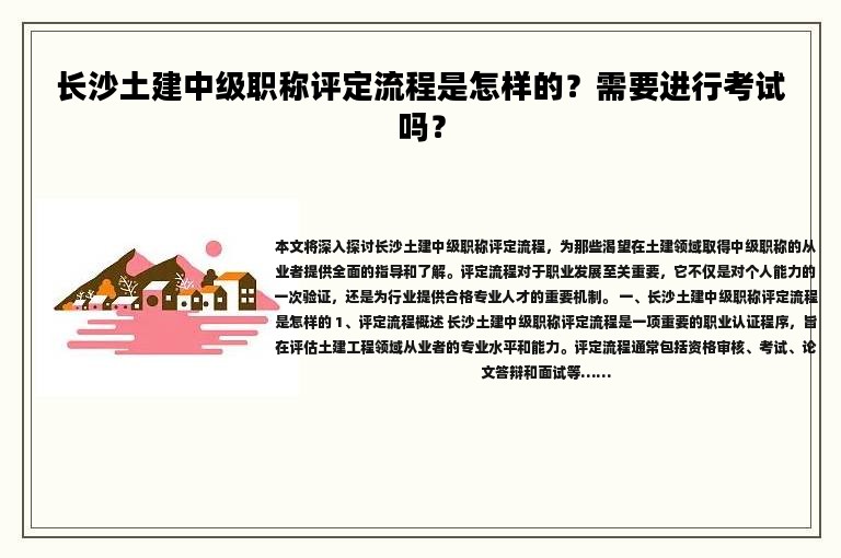 长沙土建中级职称评定流程是怎样的？需要进行考试吗？
