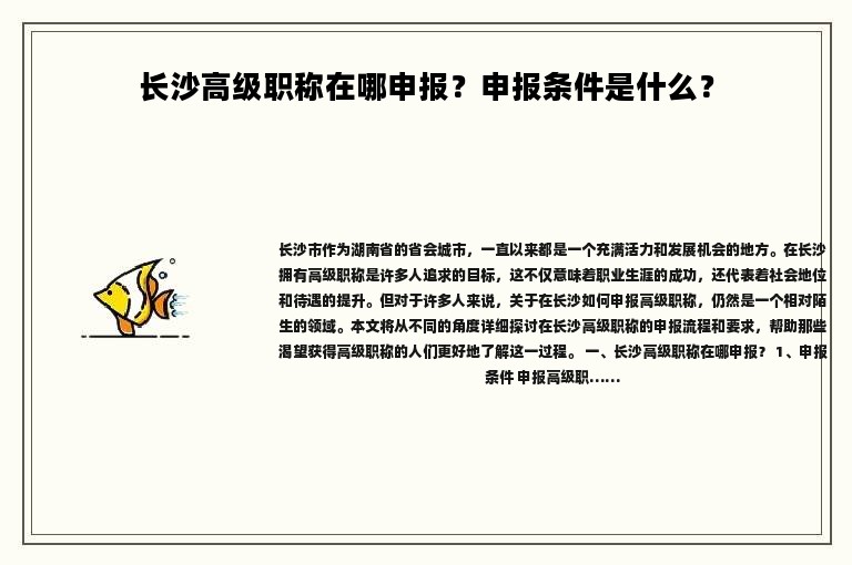长沙高级职称在哪申报？申报条件是什么？