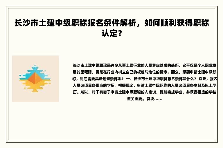 长沙市土建中级职称报名条件解析，如何顺利获得职称认定？