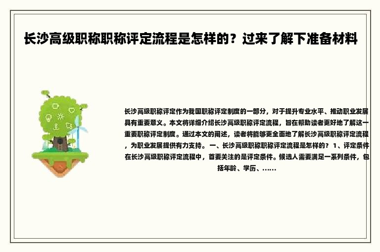 长沙高级职称职称评定流程是怎样的？过来了解下准备材料