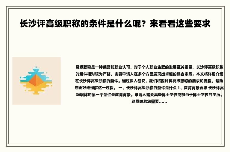 长沙评高级职称的条件是什么呢？来看看这些要求