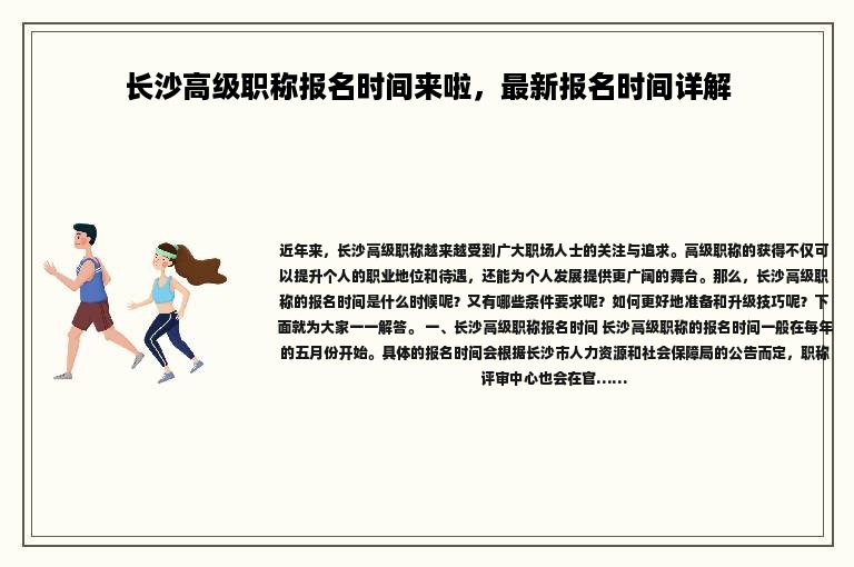 长沙高级职称报名时间来啦，最新报名时间详解