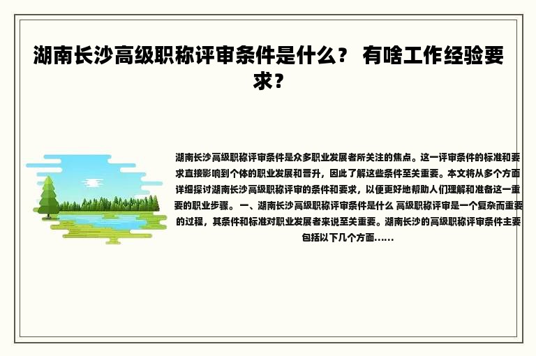 湖南长沙高级职称评审条件是什么？ 有啥工作经验要求？