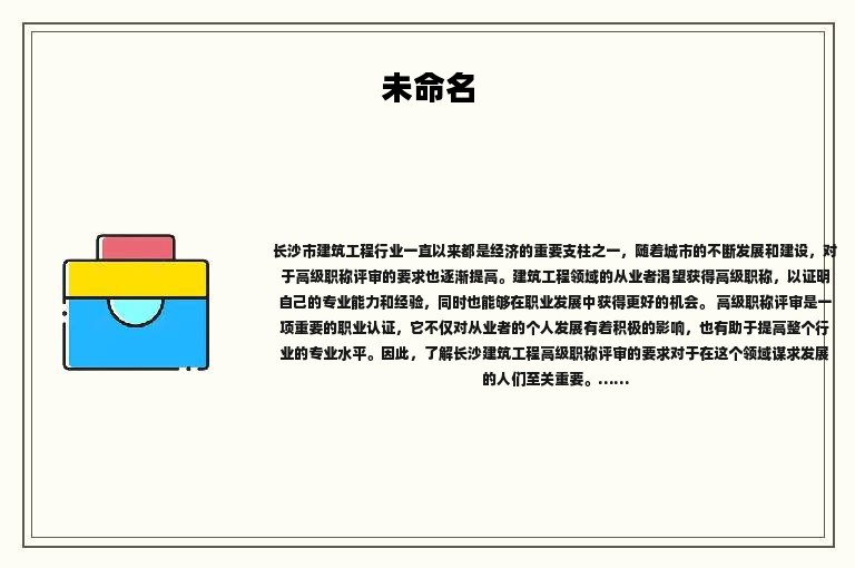 长沙建筑工程高级职称评审要求是什么？认真了解了吗？