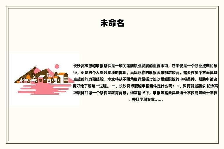 2024年长沙高级职称申报条件是什么？最新解答