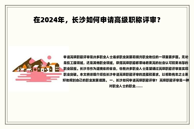 在2024年，长沙如何申请高级职称评审？