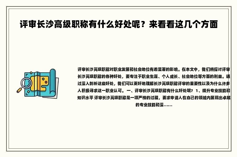 评审长沙高级职称有什么好处呢？来看看这几个方面