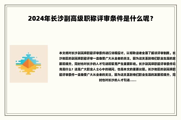2024年长沙副高级职称评审条件是什么呢？