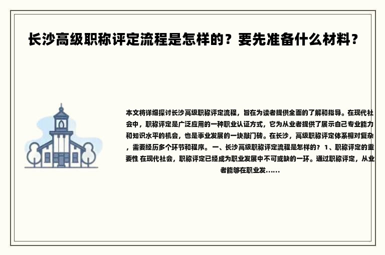 长沙高级职称评定流程是怎样的？要先准备什么材料？