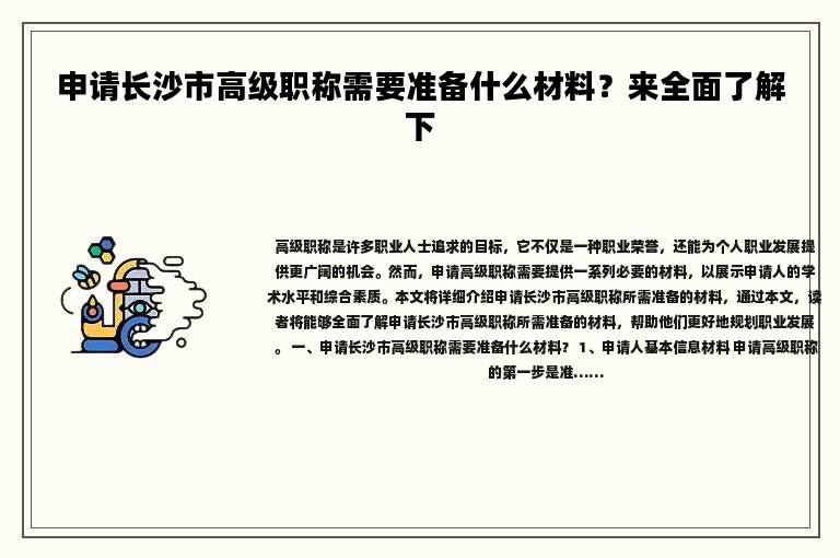 申请长沙市高级职称需要准备什么材料？来全面了解下