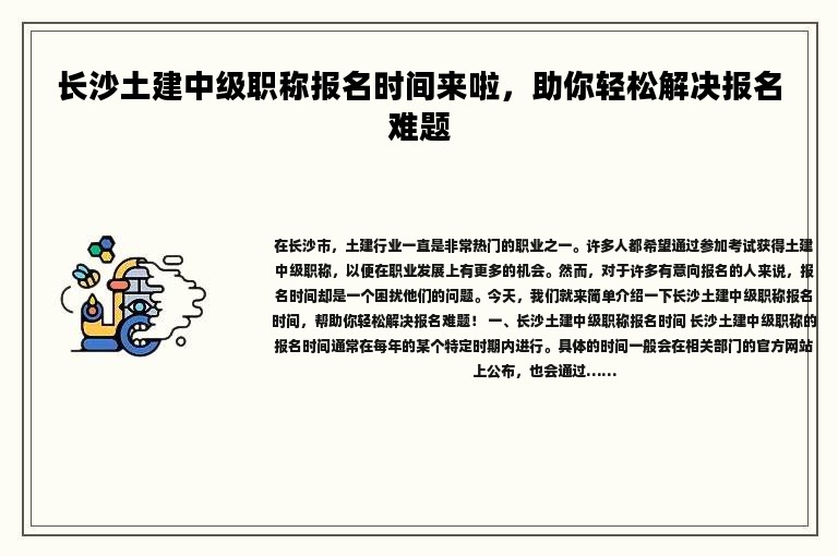 长沙土建中级职称报名时间来啦，助你轻松解决报名难题