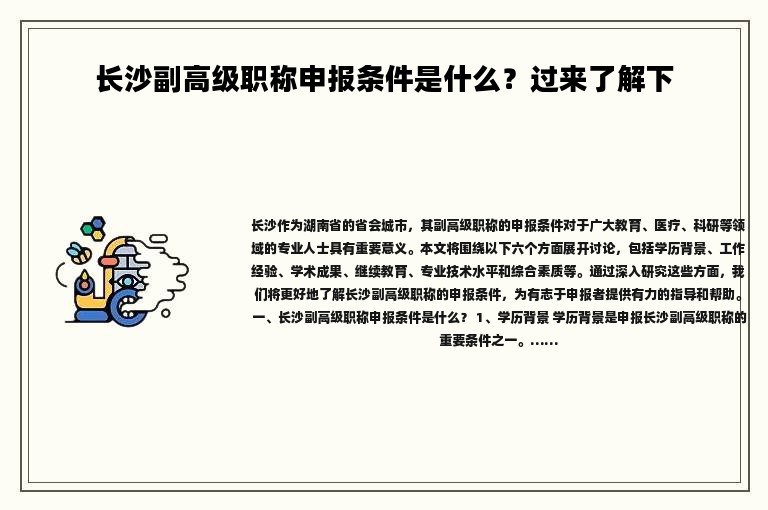 长沙副高级职称申报条件是什么？过来了解下