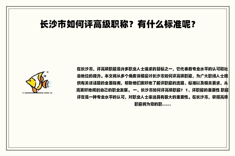 长沙市如何评高级职称？有什么标准呢？