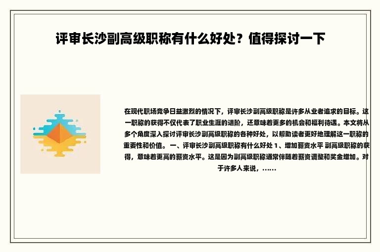 评审长沙副高级职称有什么好处？值得探讨一下