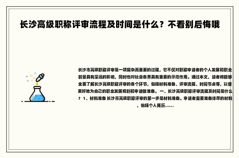 长沙高级职称评审流程及时间是什么？不看别后悔哦