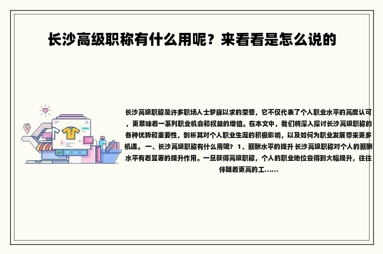 长沙高级职称有什么用呢？来看看是怎么说的