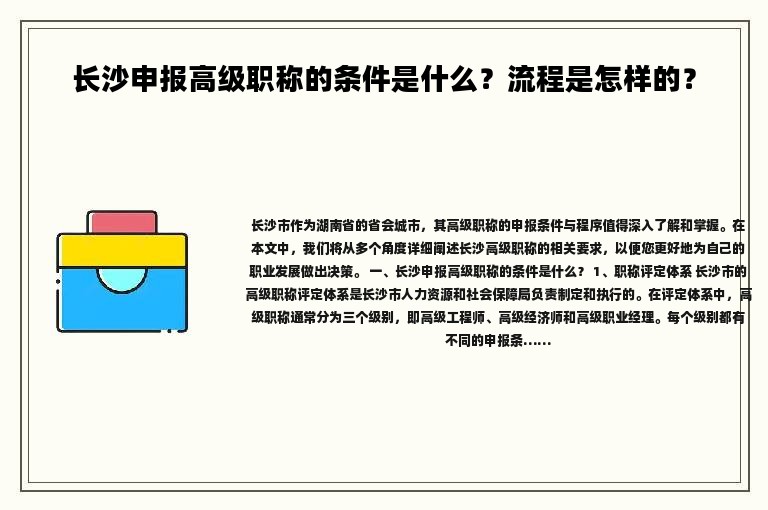 长沙申报高级职称的条件是什么？流程是怎样的？