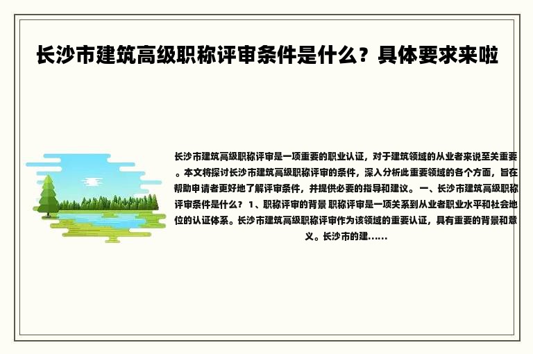 长沙市建筑高级职称评审条件是什么？具体要求来啦