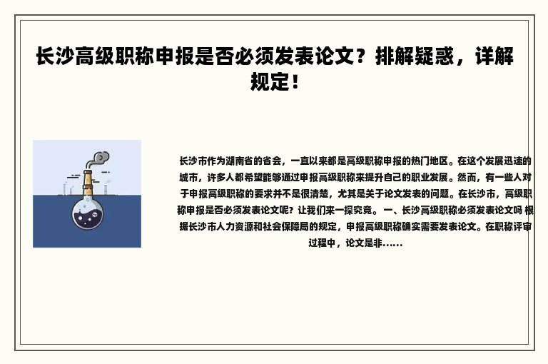 长沙高级职称申报是否必须发表论文？排解疑惑，详解规定！