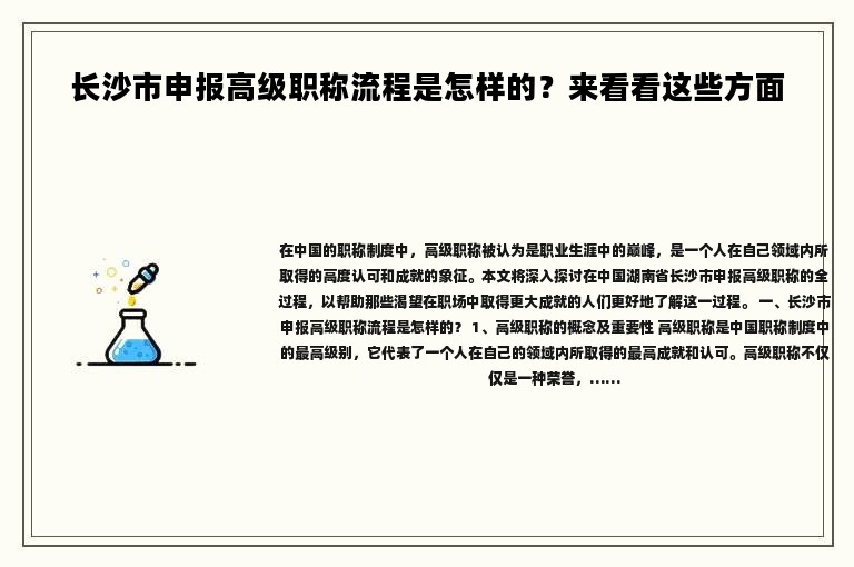 长沙市申报高级职称流程是怎样的？来看看这些方面