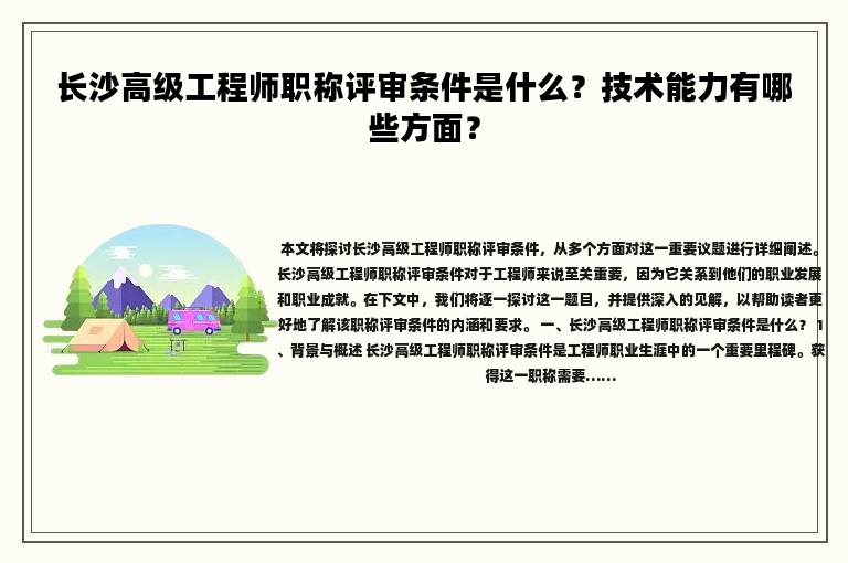 长沙高级工程师职称评审条件是什么？技术能力有哪些方面？