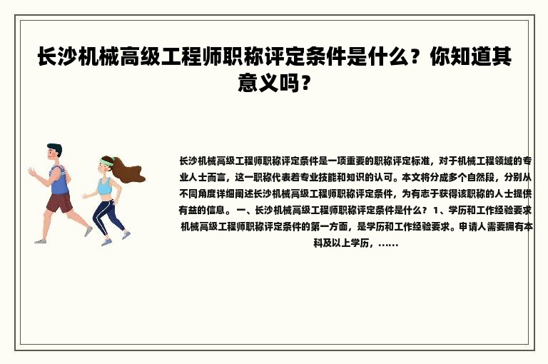 长沙机械高级工程师职称评定条件是什么？你知道其意义吗？