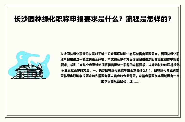 长沙园林绿化职称申报要求是什么？流程是怎样的？