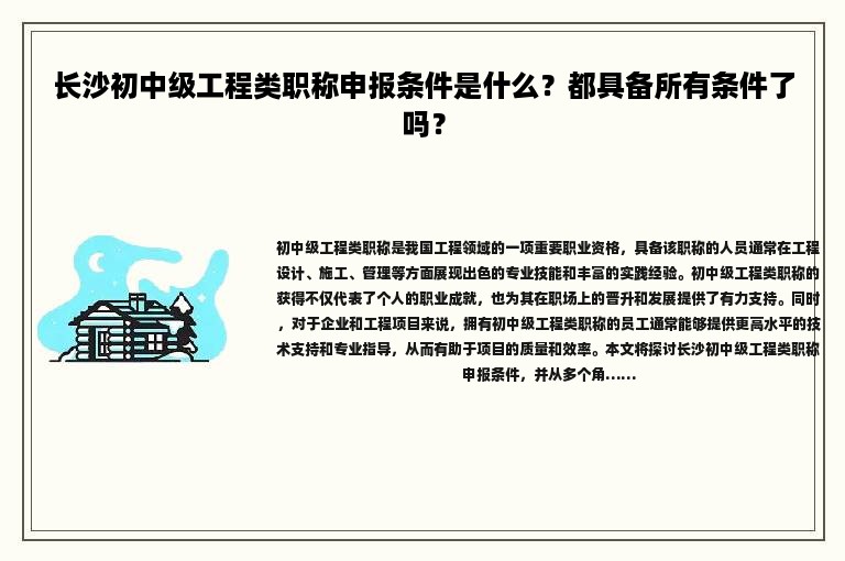 长沙初中级工程类职称申报条件是什么？都具备所有条件了吗？