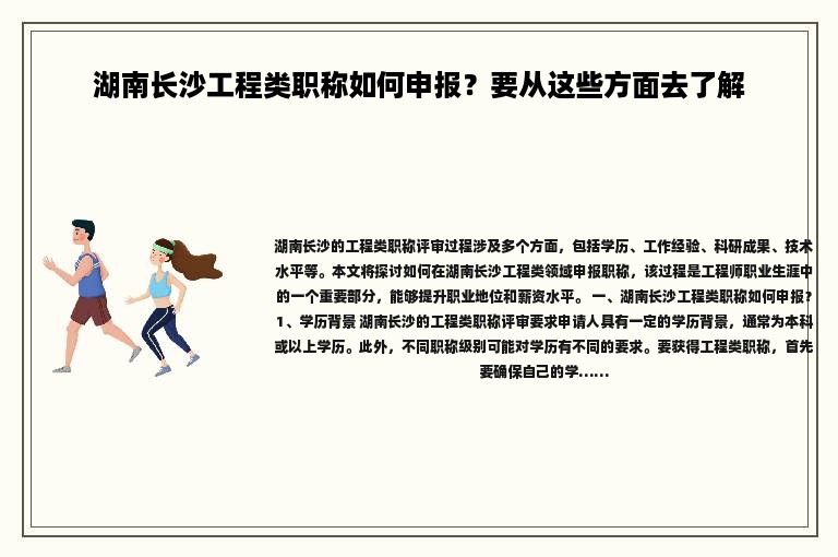 湖南长沙工程类职称如何申报？要从这些方面去了解