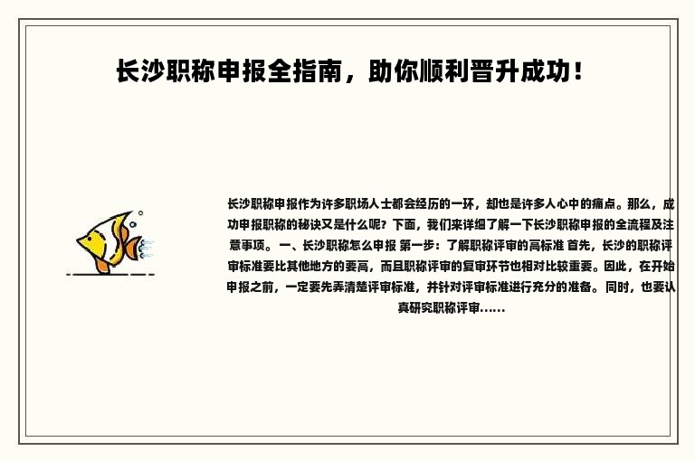 长沙职称申报全指南，助你顺利晋升成功！
