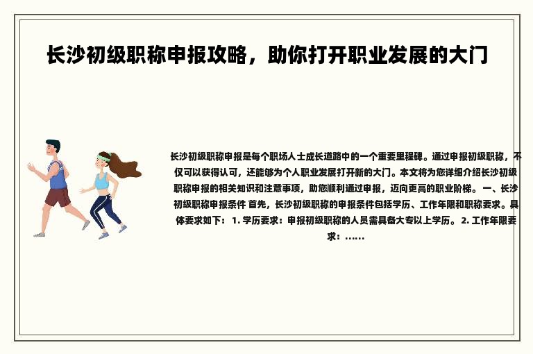 长沙初级职称申报攻略，助你打开职业发展的大门
