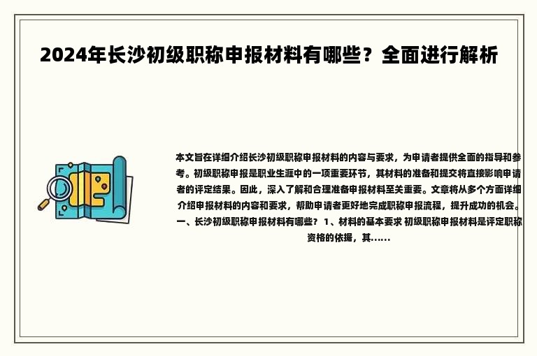 2024年长沙初级职称申报材料有哪些？全面进行解析