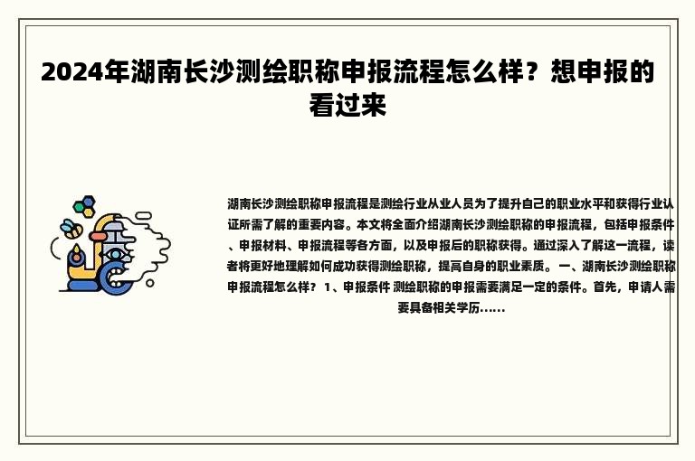 2024年湖南长沙测绘职称申报流程怎么样？想申报的看过来