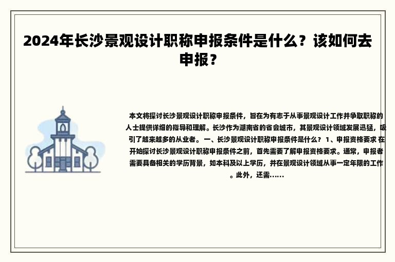 2024年长沙景观设计职称申报条件是什么？该如何去申报？