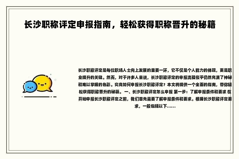 长沙职称评定申报指南，轻松获得职称晋升的秘籍