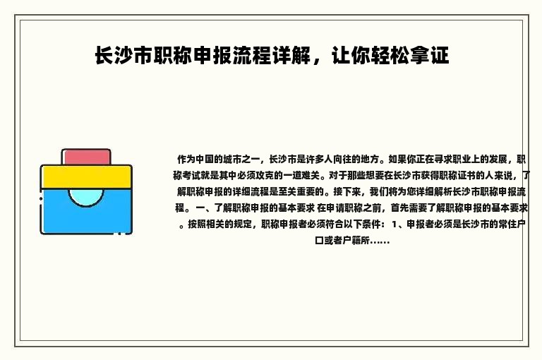 2024年长沙市职称申报流程详解，让你轻松拿证