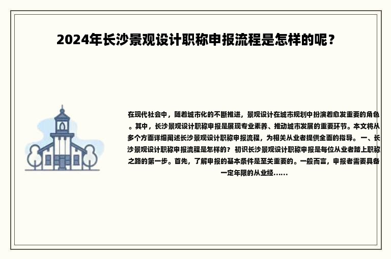 2024年长沙景观设计职称申报流程是怎样的呢？