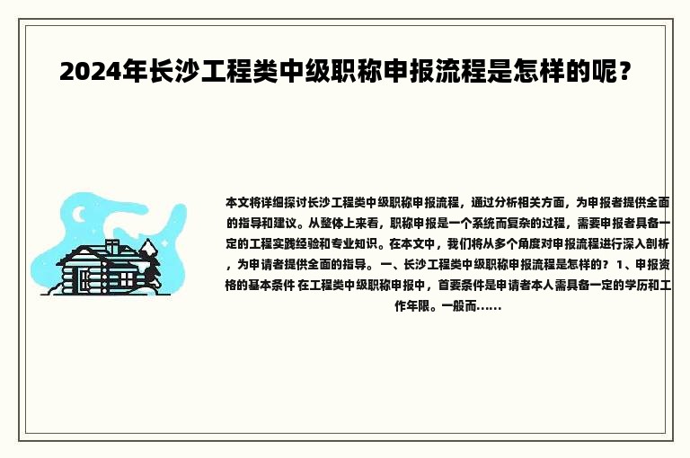 2024年长沙工程类中级职称申报流程是怎样的呢？