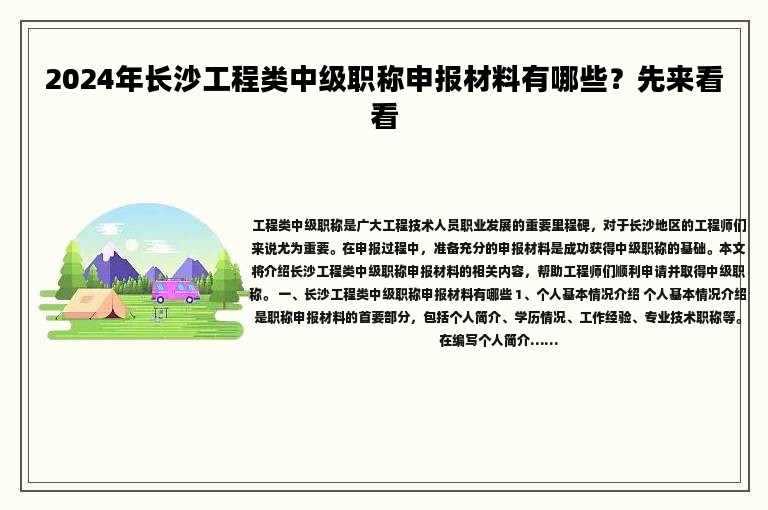 2024年长沙工程类中级职称申报材料有哪些？先来看看