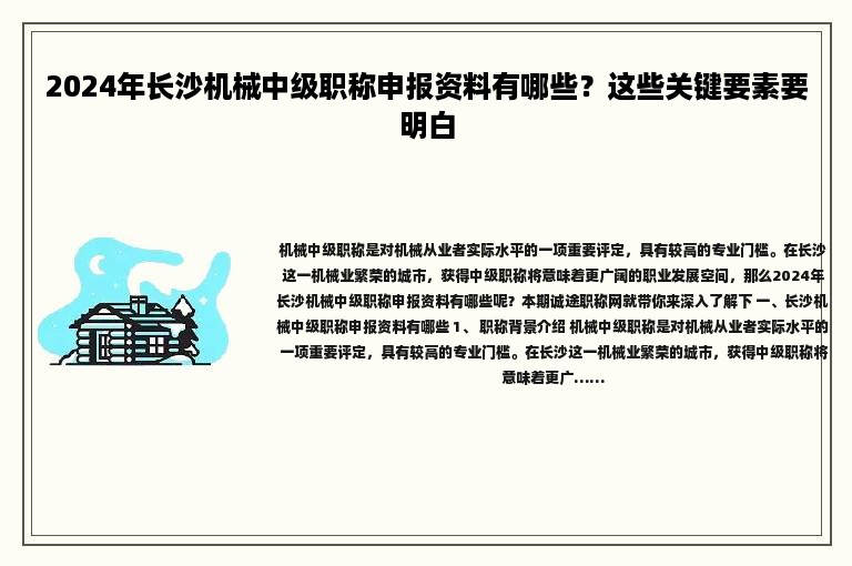 2024年长沙机械中级职称申报资料有哪些？这些关键要素要明白