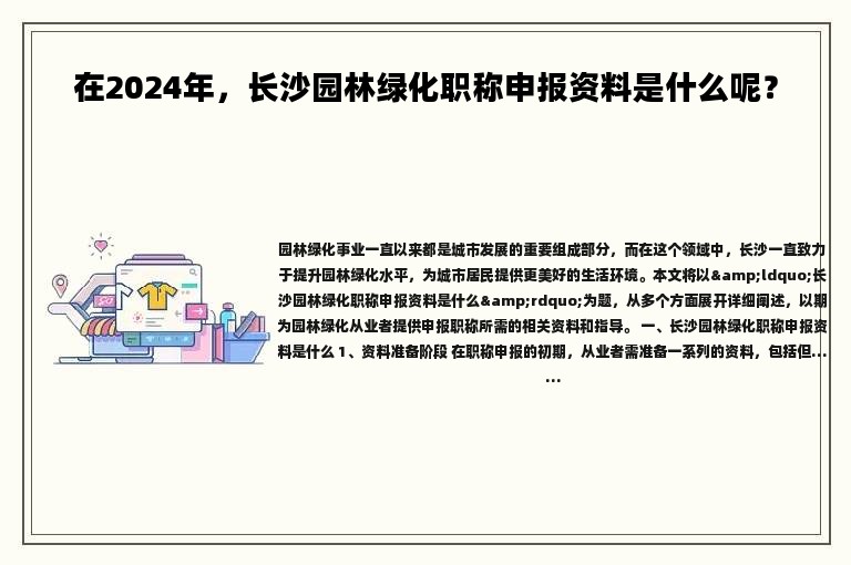 在2024年，长沙园林绿化职称申报资料是什么呢？