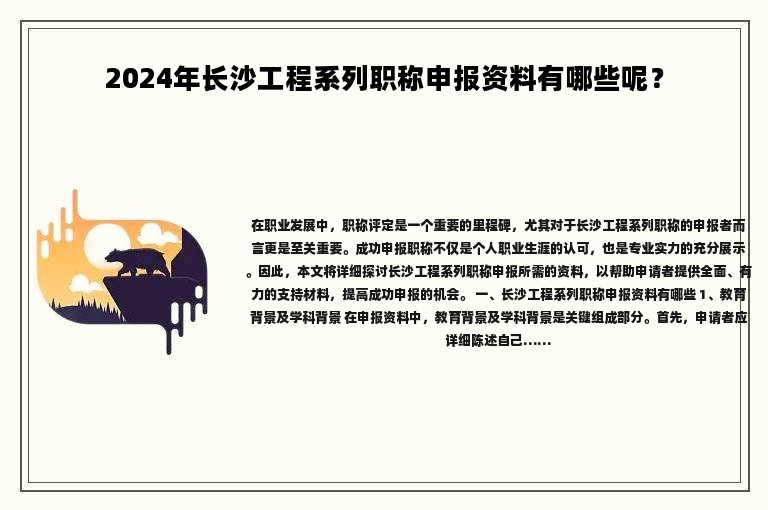 2024年长沙工程系列职称申报资料有哪些呢？