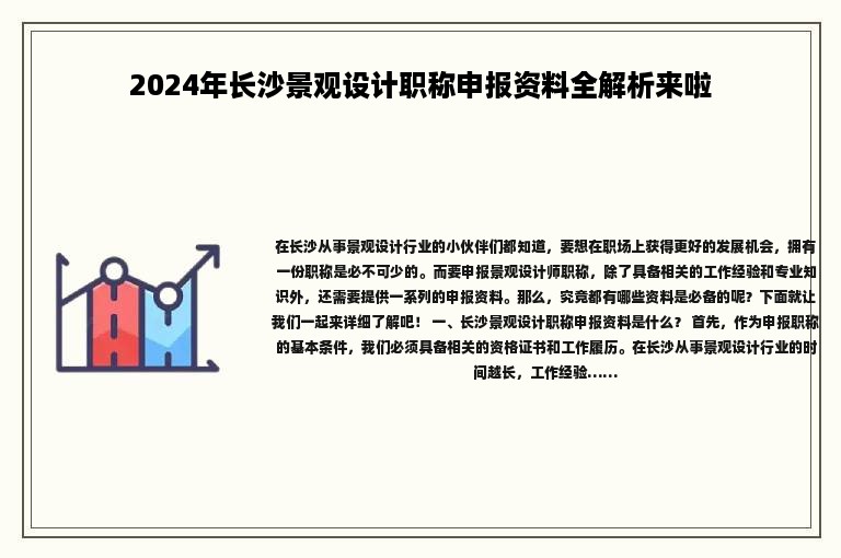 2024年长沙景观设计职称申报资料全解析来啦