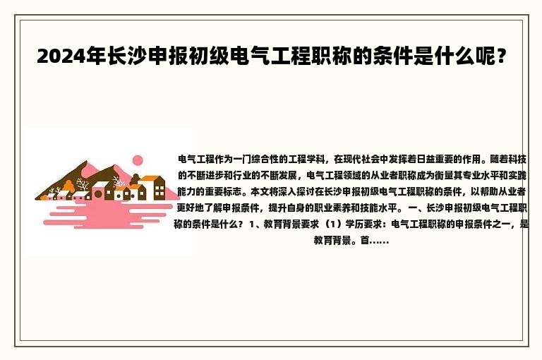2024年长沙申报初级电气工程职称的条件是什么呢？