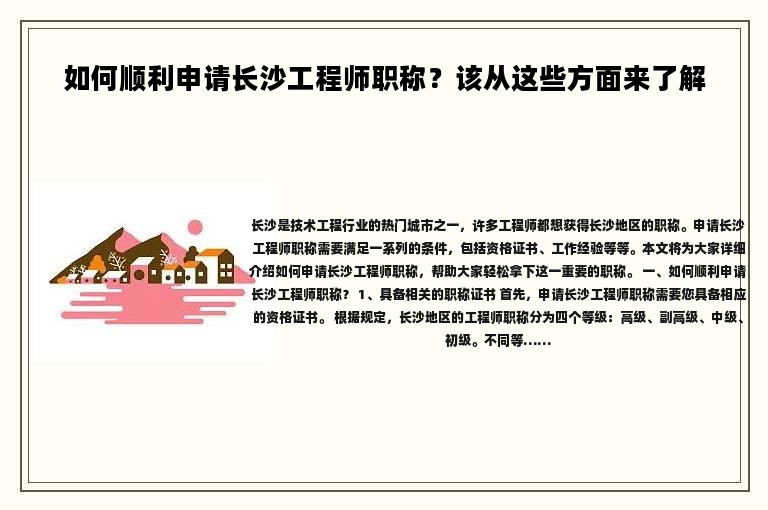 如何顺利申请长沙工程师职称？该从这些方面来了解