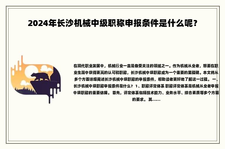 2024年长沙机械中级职称申报条件是什么呢？